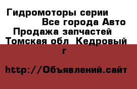 Гидромоторы серии OMS, Danfoss - Все города Авто » Продажа запчастей   . Томская обл.,Кедровый г.